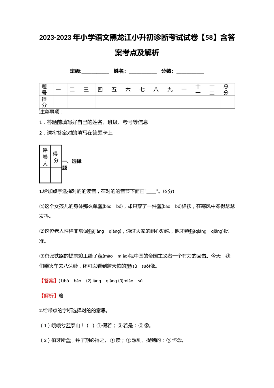 2023年小学语文黑龙江小升初诊断考试试卷含答案考点及解析_第1页