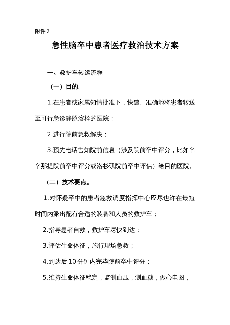 急性脑卒中患者医疗救治技术方案_第1页