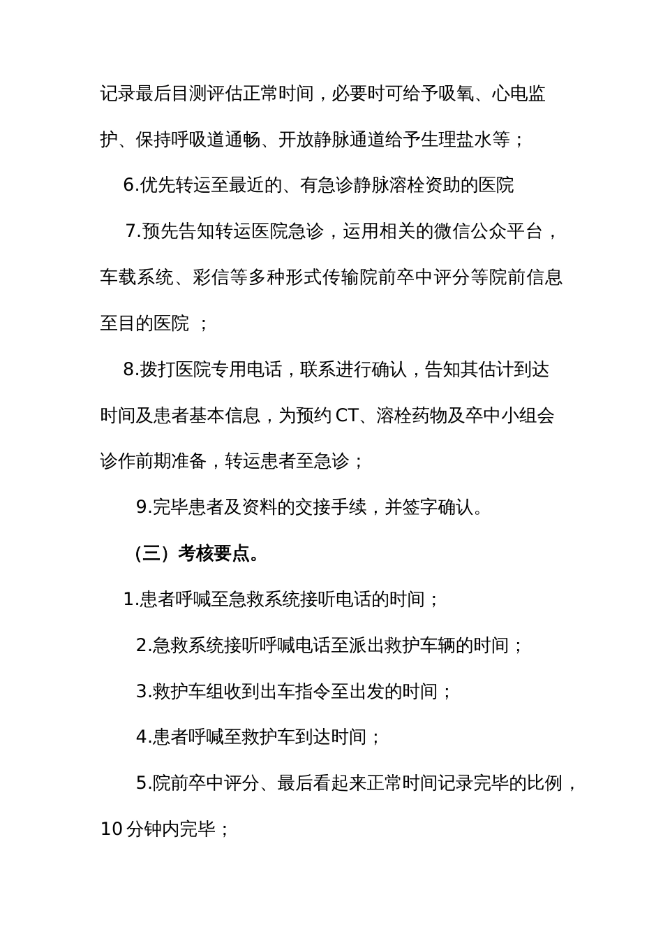 急性脑卒中患者医疗救治技术方案_第2页