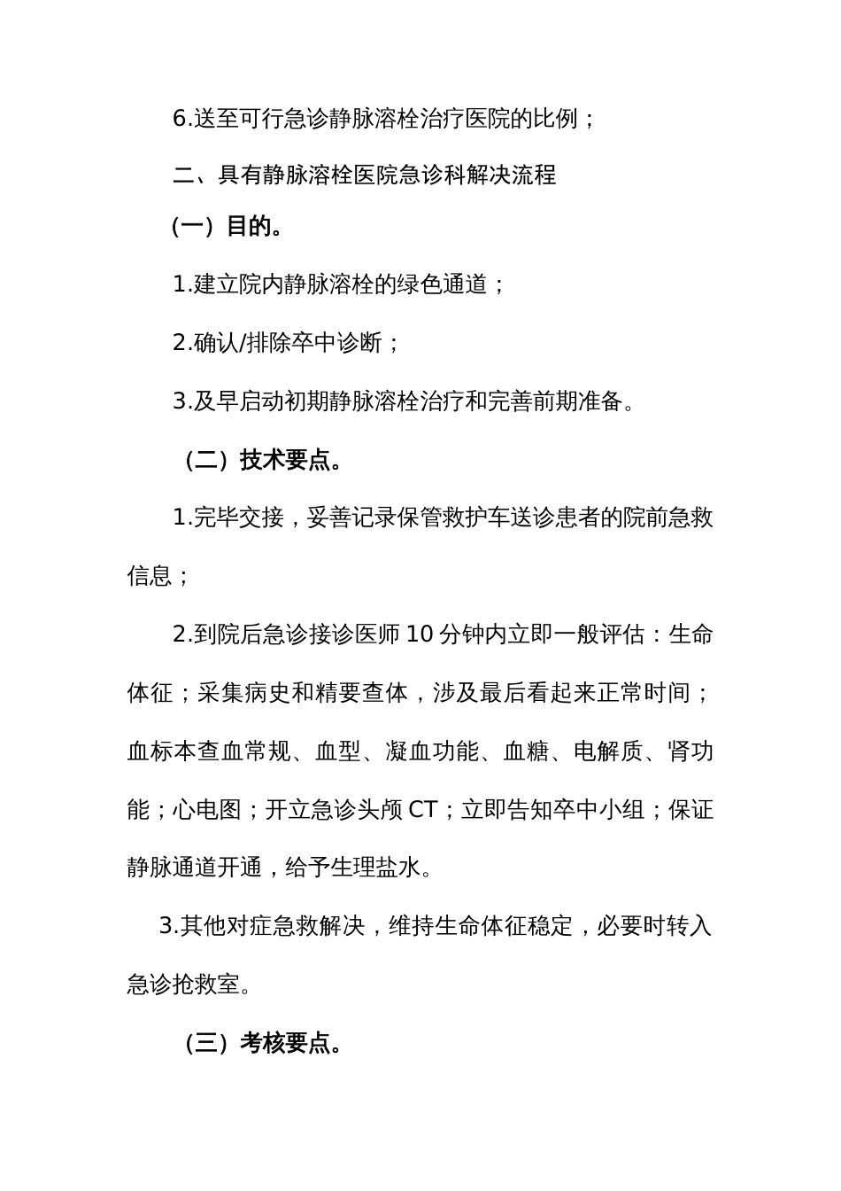 急性脑卒中患者医疗救治技术方案_第3页