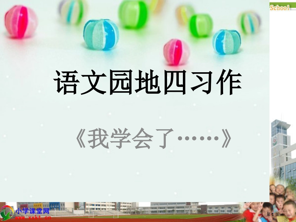 语文园地四习作市公开课金奖市赛课一等奖课件_第1页