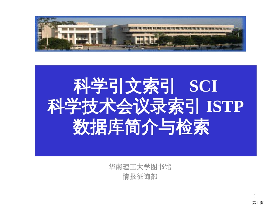 科学引文索引SCI-pt课件市公开课金奖市赛课一等奖课件_第1页