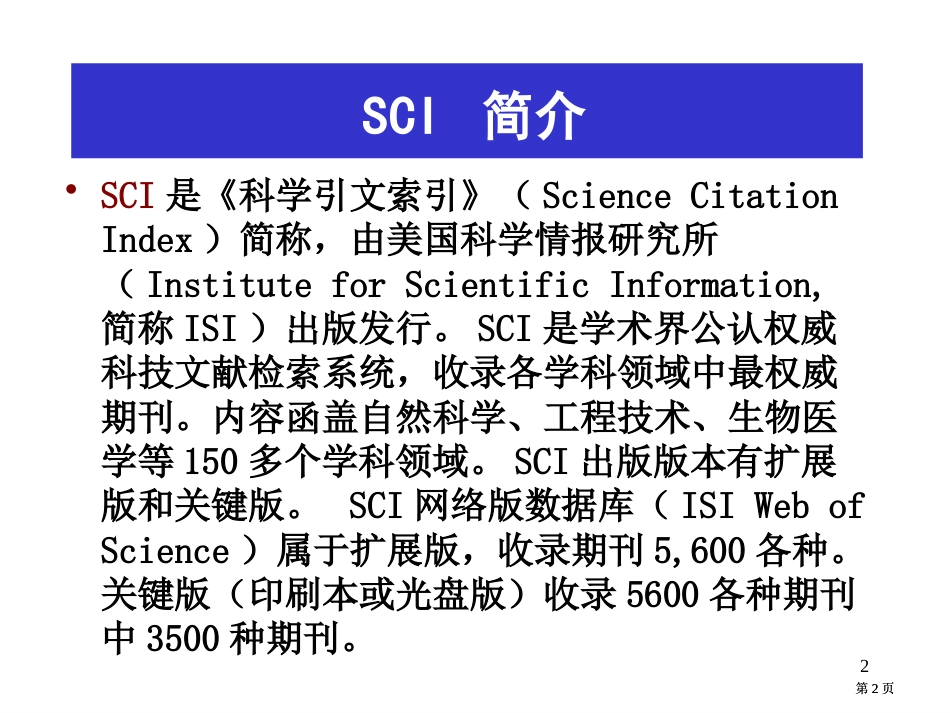 科学引文索引SCI-pt课件市公开课金奖市赛课一等奖课件_第2页