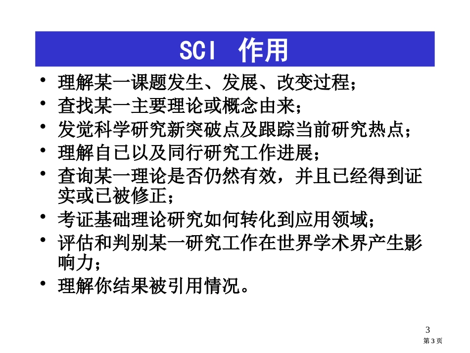 科学引文索引SCI-pt课件市公开课金奖市赛课一等奖课件_第3页