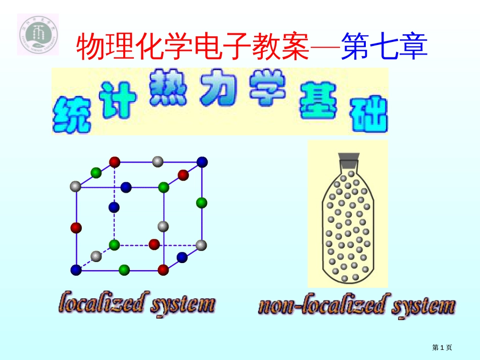 物理化学电子教学课件第七部分市公开课金奖市赛课一等奖课件_第1页