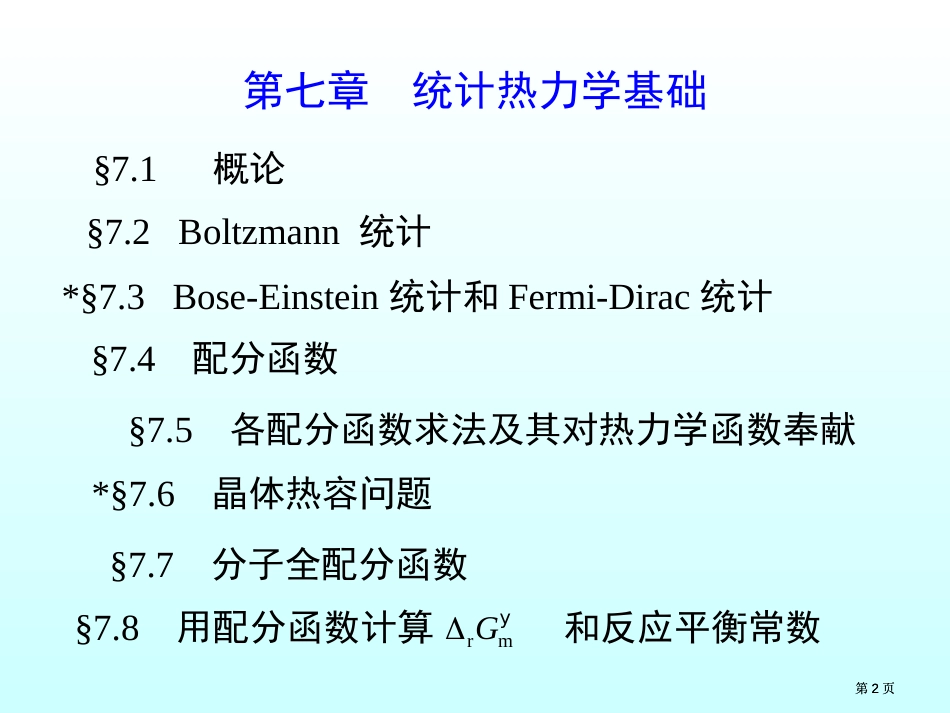 物理化学电子教学课件第七部分市公开课金奖市赛课一等奖课件_第2页