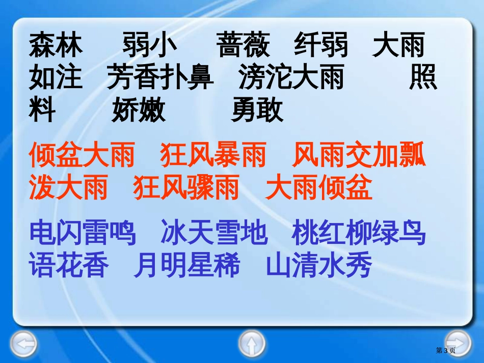 鲁教版语文二年级下册我不是最弱小的市公开课金奖市赛课一等奖课件_第3页