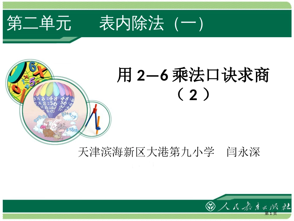 用6的乘法口诀求商市公开课金奖市赛课一等奖课件_第1页