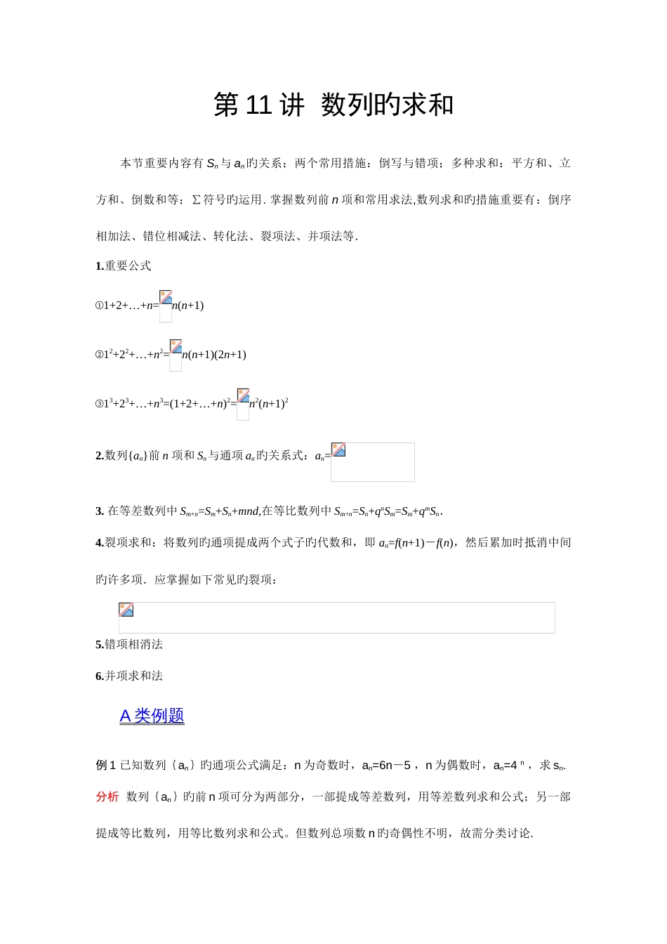 2023年高中竞赛数学讲义数列的求和_第1页