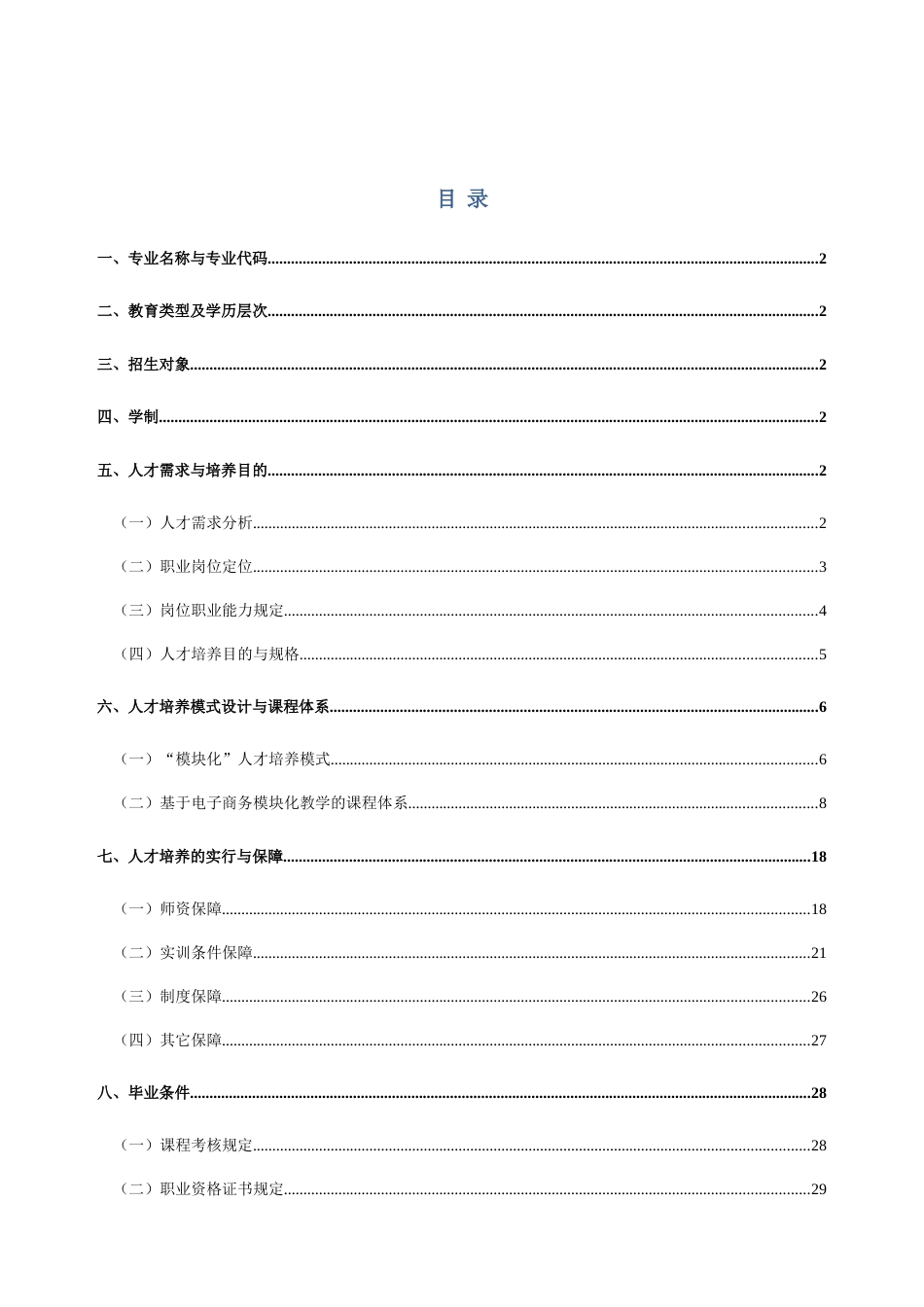 电子商务专业人才培养方案_第1页