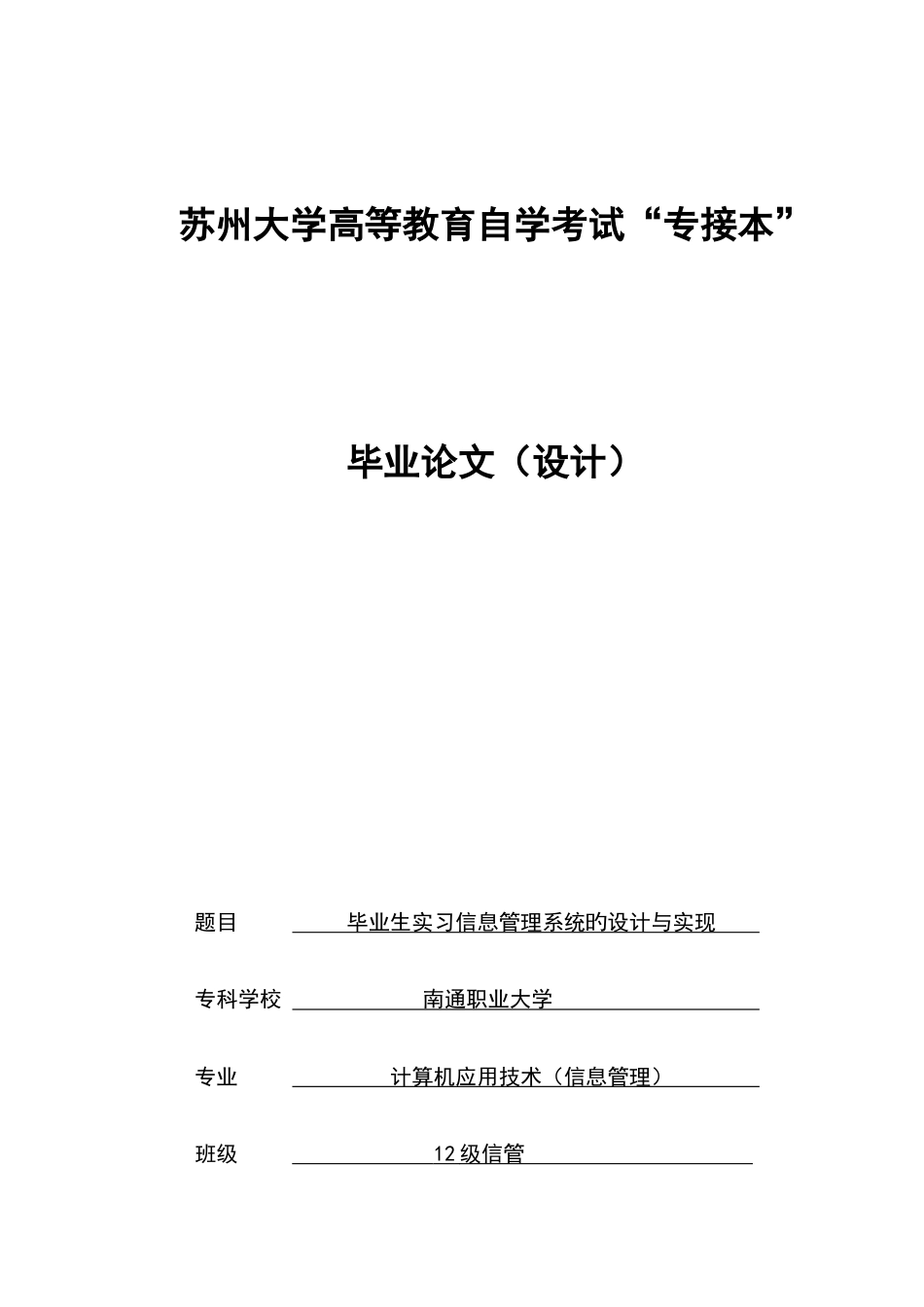 毕业生实习信息管理系统的设计与实现_第1页