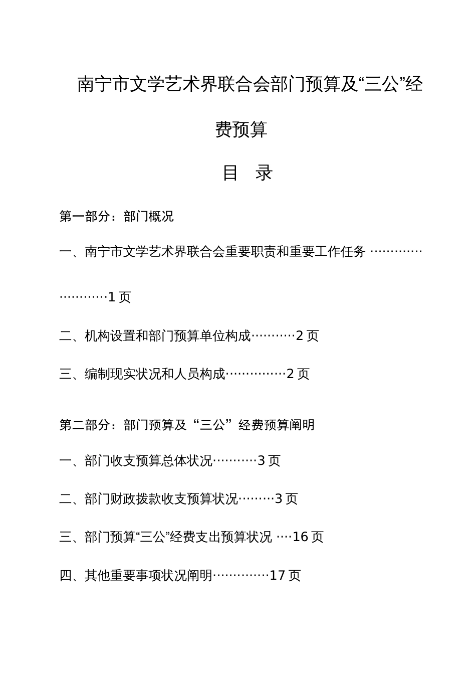 南宁市文学艺术界联合会部门预算及三公经费预算_第1页