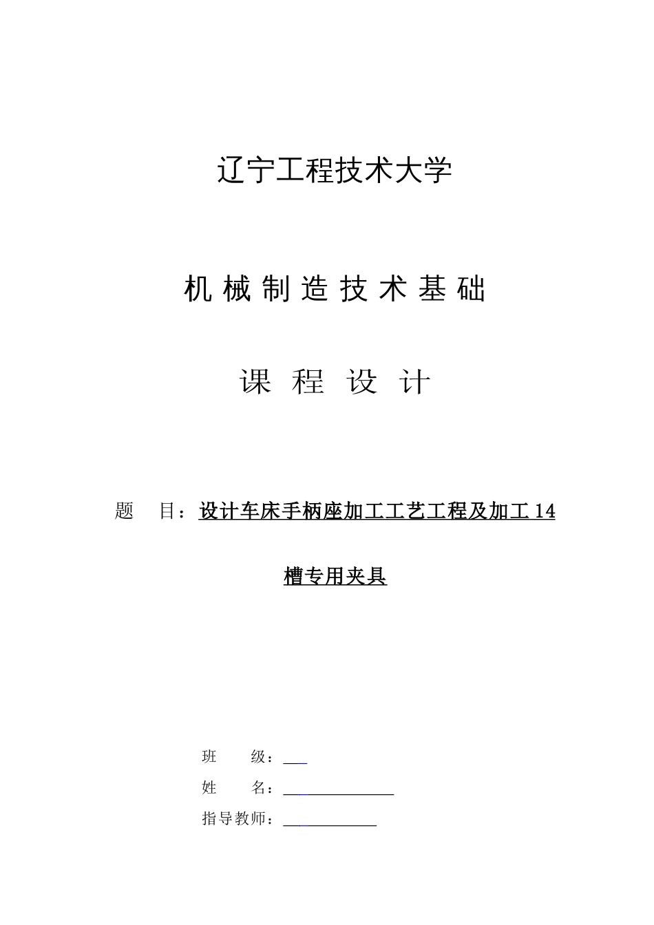 手柄座机械制造技术基础课程设计说明书_第1页