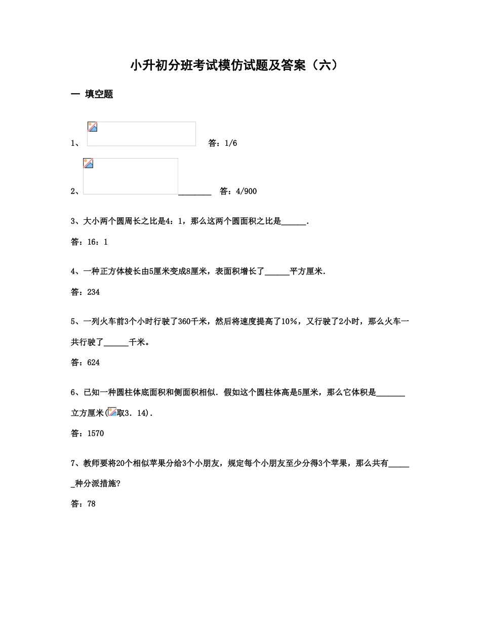 2023年小升初分班考试模拟试题及答案六2_第1页