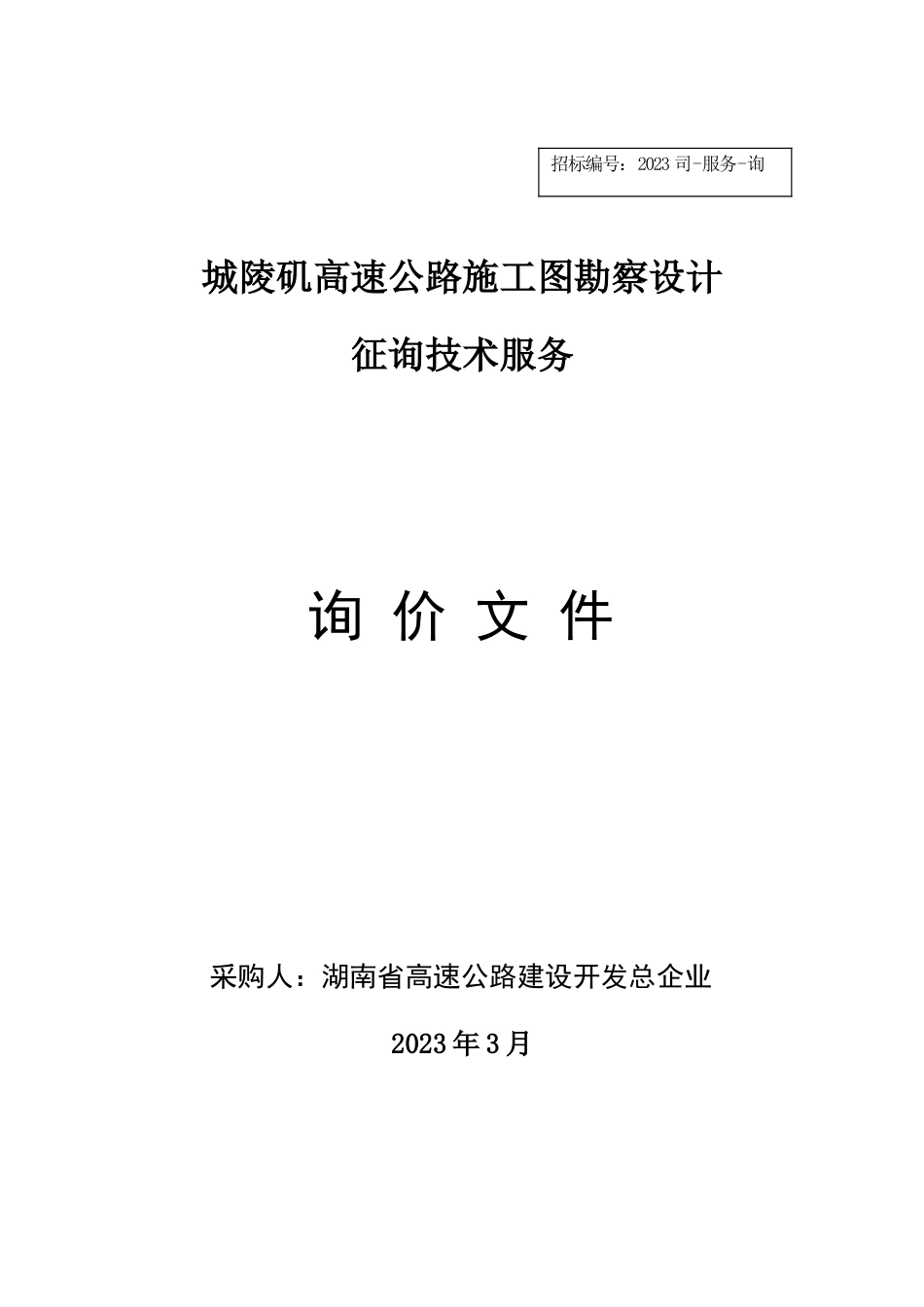 城陵矶高速公路施工图勘察设计_第1页