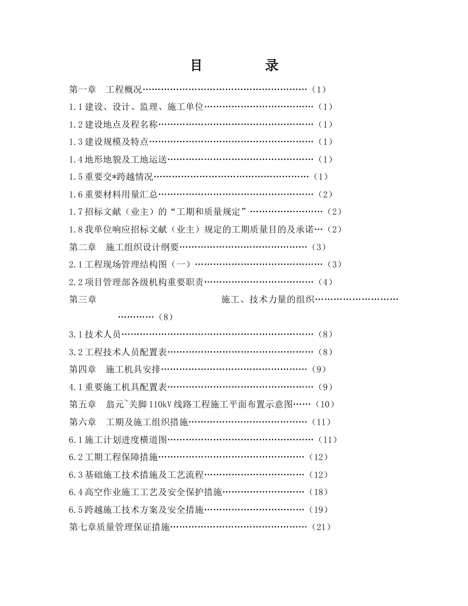 110kv输电线路工程施工组织设计[1]_第1页