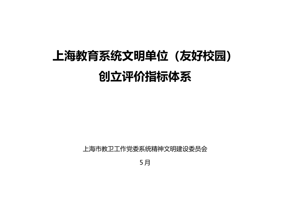 上海教育系统文明单位和谐校园上海行知中学_第1页