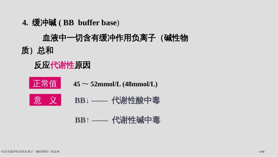 血液中一切具有缓冲作用的负离子(碱性物质)的总和_第1页