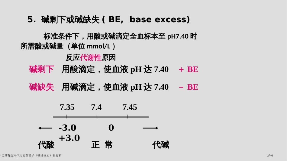 血液中一切具有缓冲作用的负离子(碱性物质)的总和_第3页