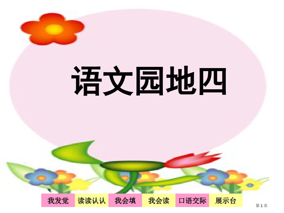 人教版二年级语文下册语文园地四PPT市公开课金奖市赛课一等奖课件_第1页