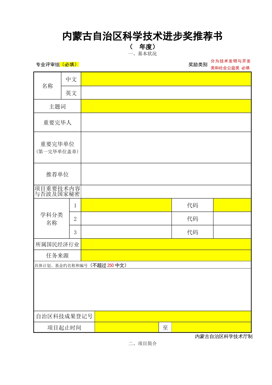 内蒙古自治区科学技术进步奖推荐书_第1页