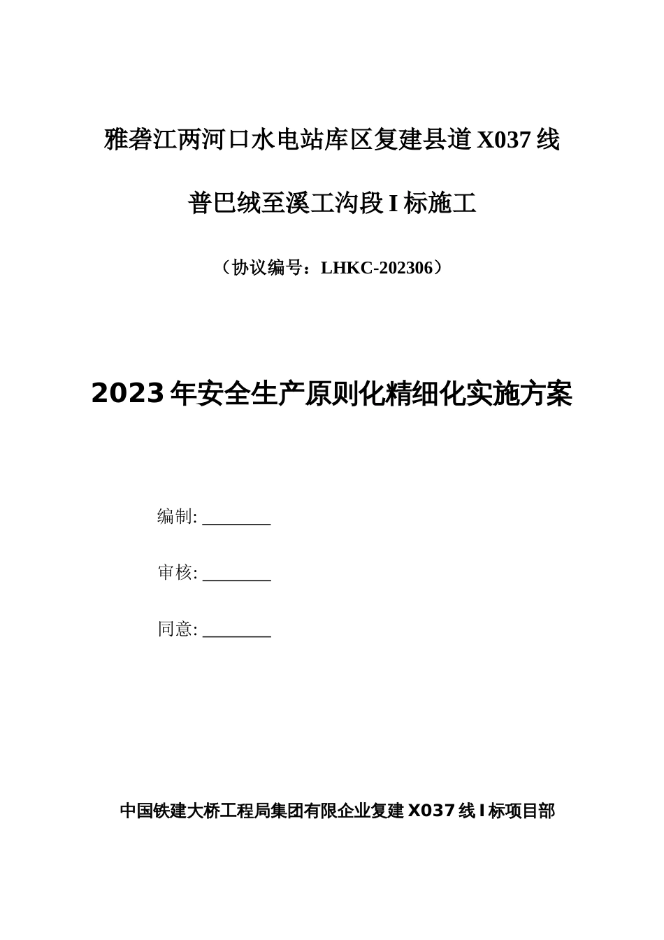 安全生产标准化精细化实施方案_第1页