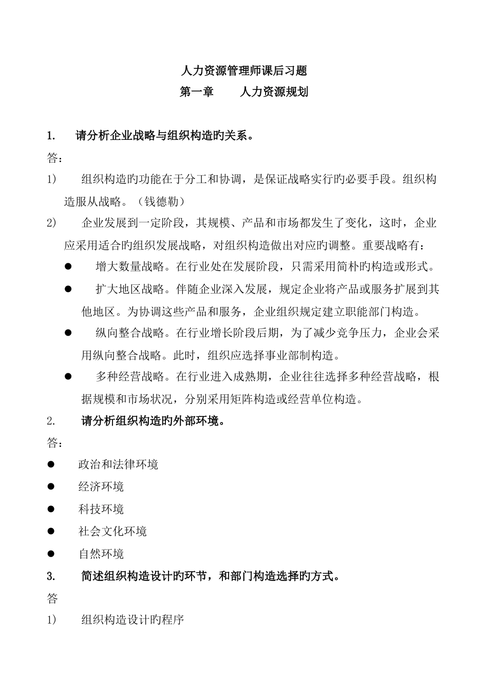 2023年二级人力资源管理师课后习题_第1页