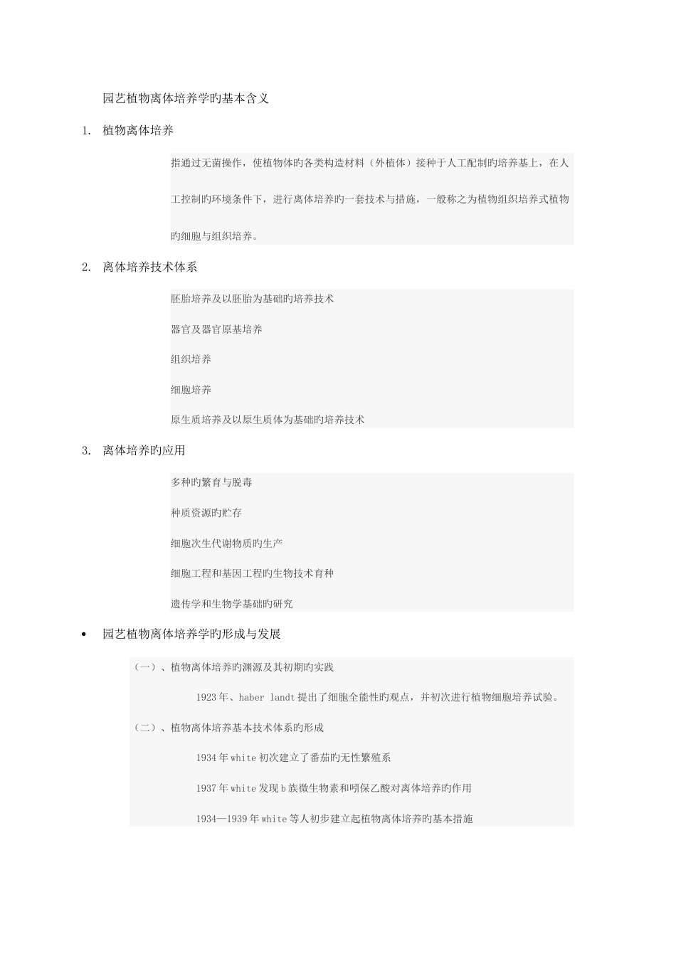 园林植物快速繁殖技术知识要点_第1页