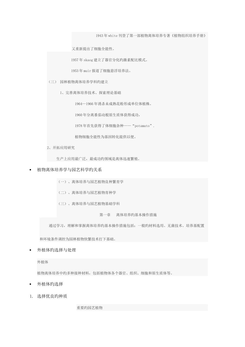 园林植物快速繁殖技术知识要点_第2页