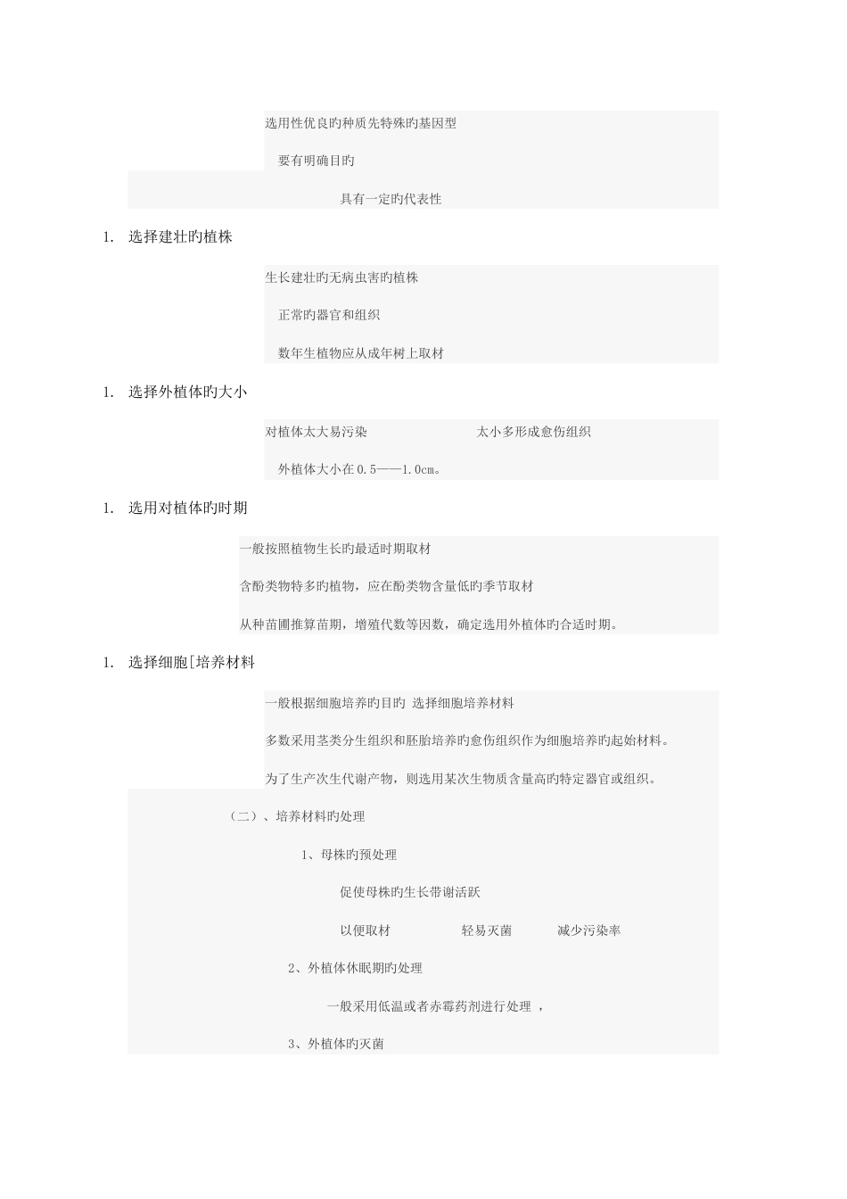 园林植物快速繁殖技术知识要点_第3页