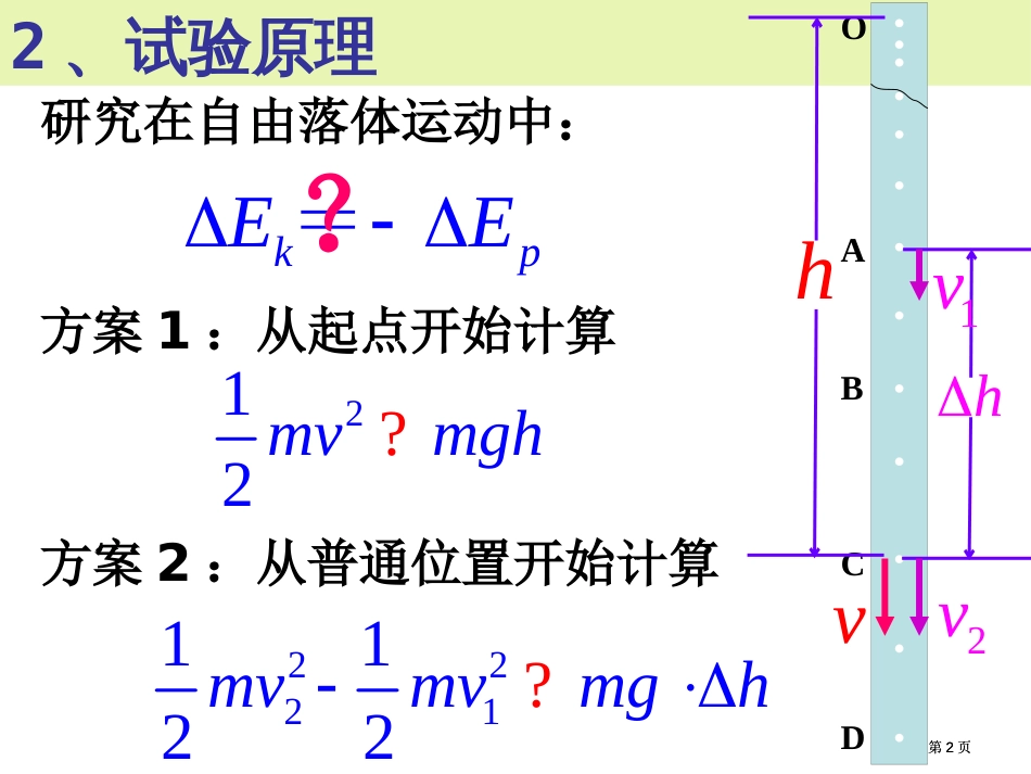 高一物理验证机械能守恒定律公开课一等奖优质课大赛微课获奖课件_第2页