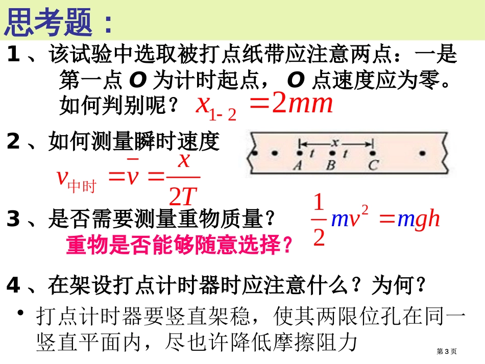 高一物理验证机械能守恒定律公开课一等奖优质课大赛微课获奖课件_第3页