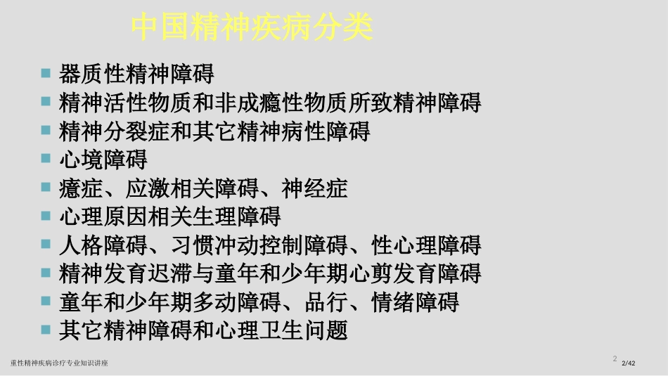 重性精神疾病诊疗专业知识讲座_第2页