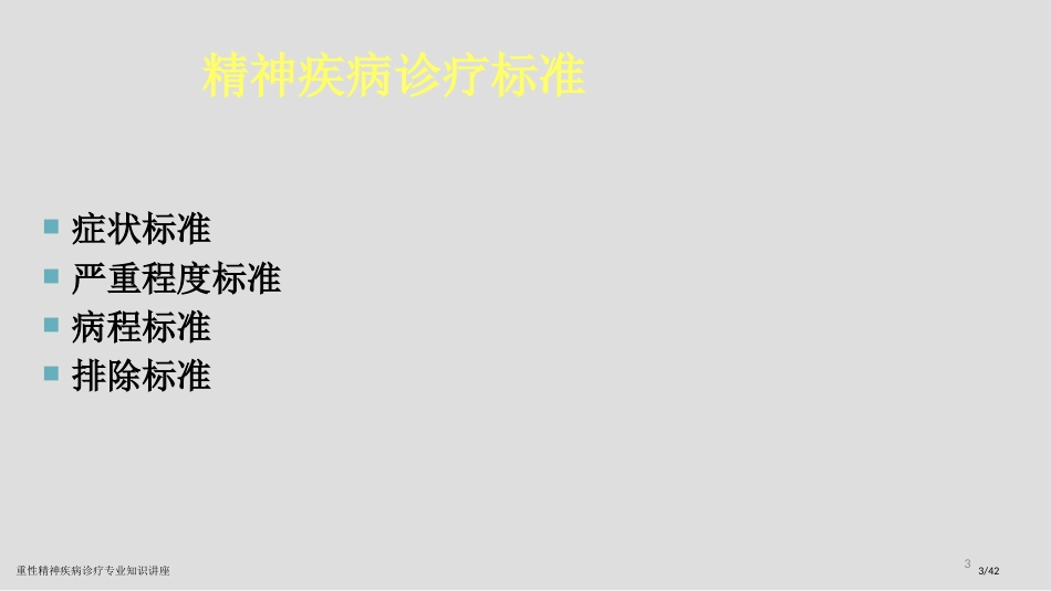 重性精神疾病诊疗专业知识讲座_第3页