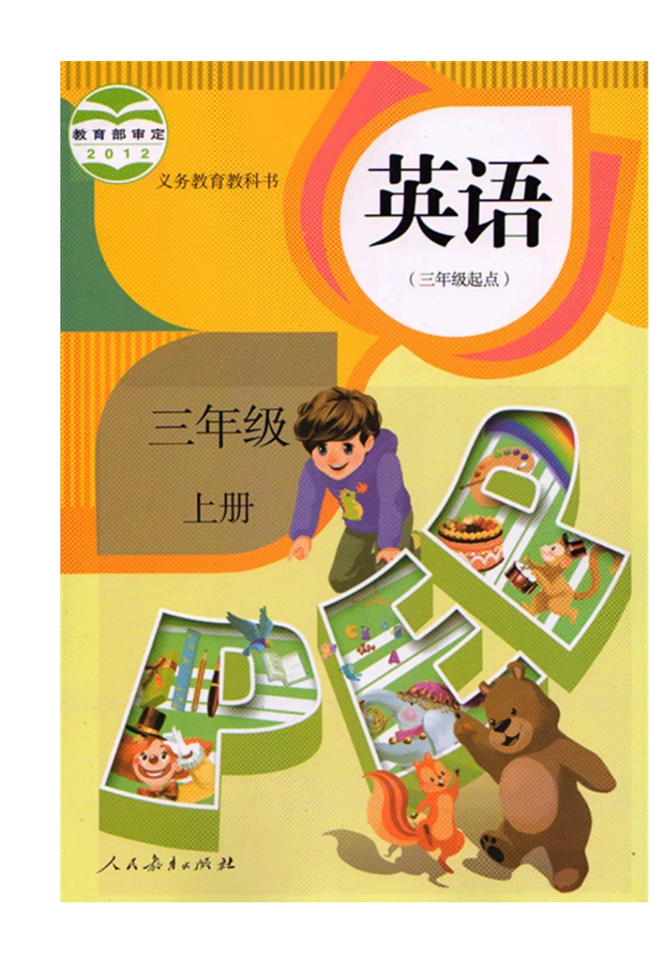 把课本装在口袋里——人教版小学英语三年级上册电子课本（高清版）_第2页