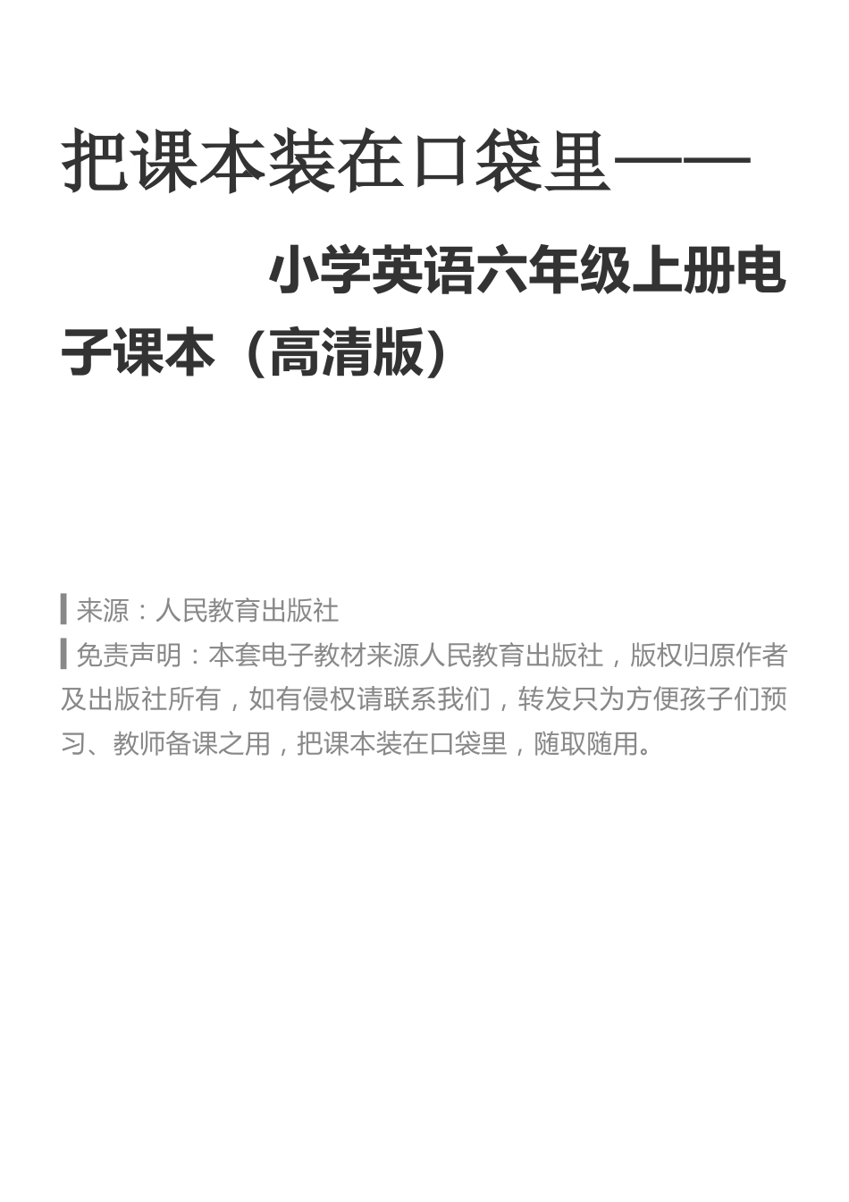 把课本装在口袋里——外研版（三起）小学英语六年级上册电子课本（高清版）_第1页