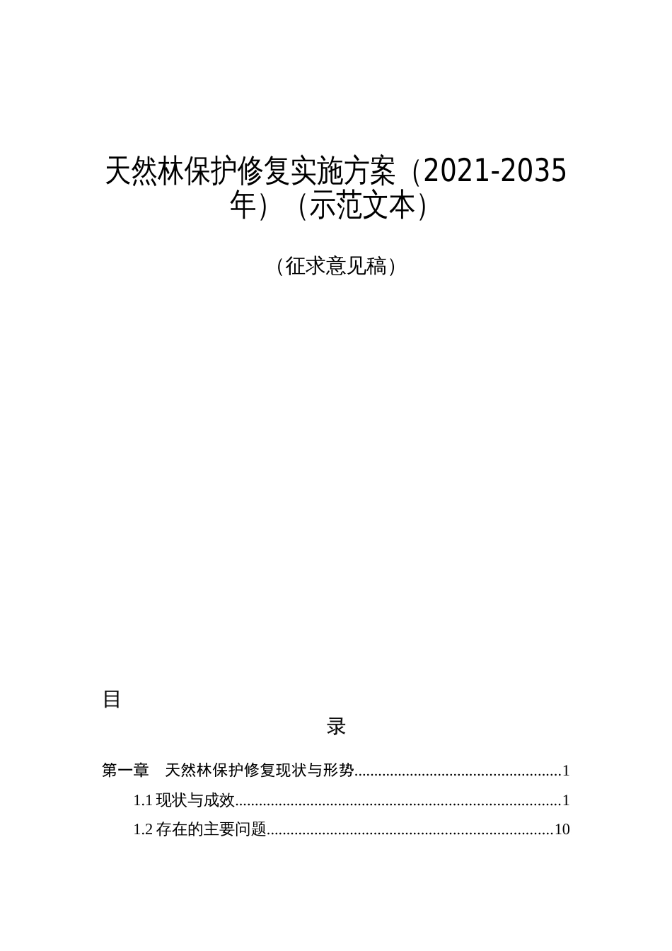 天然林保护修复实施方案（2021-2035年）（示范文本）_第1页