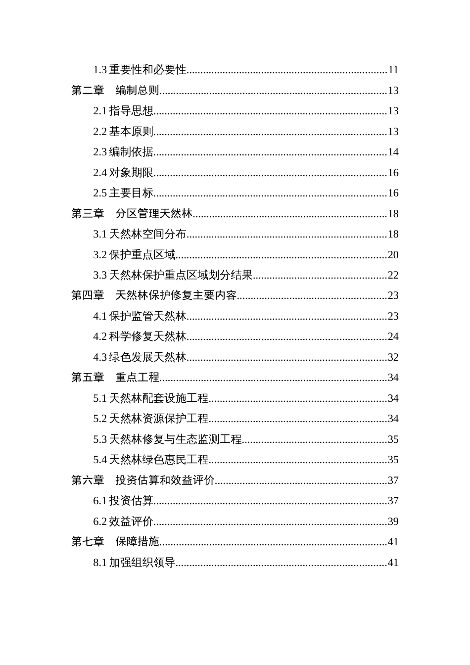 天然林保护修复实施方案（2021-2035年）（示范文本）_第2页