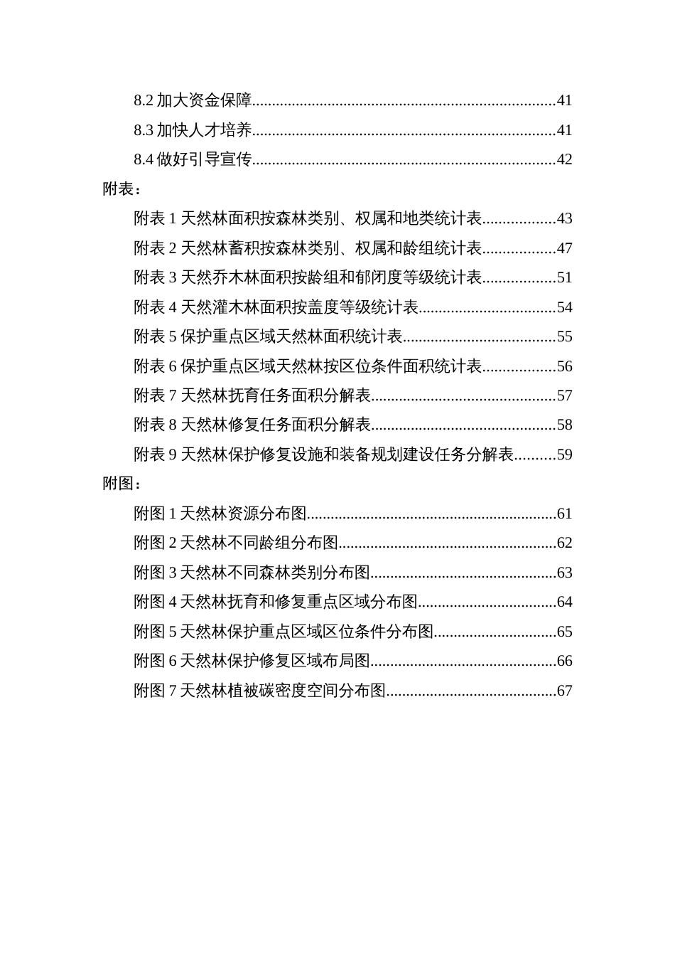 天然林保护修复实施方案（2021-2035年）（示范文本）_第3页