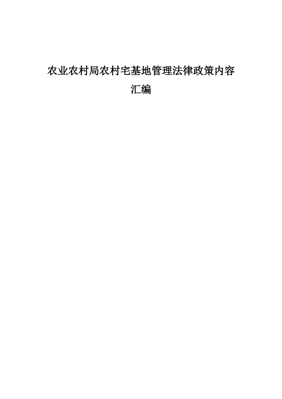 农业农村农村宅基地管理法律政策内容汇编_第1页