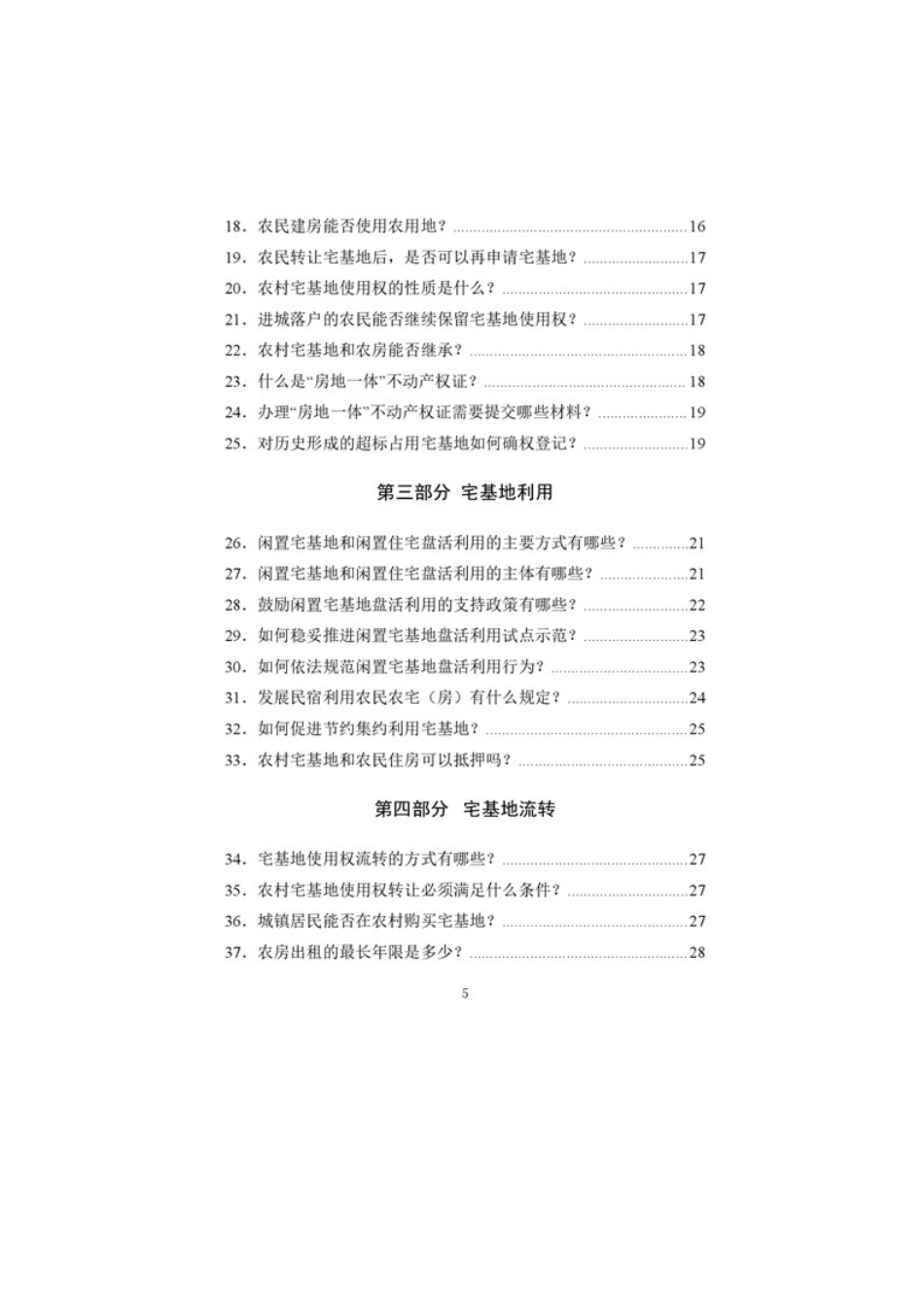 农业农村农村宅基地管理法律政策内容汇编_第3页