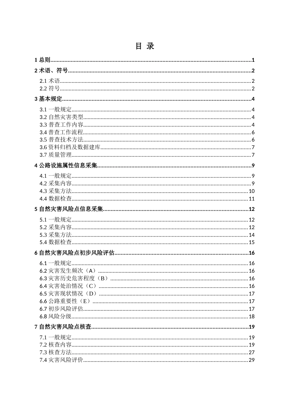 自然灾害综合风险公路承灾体普查技术指南_第3页