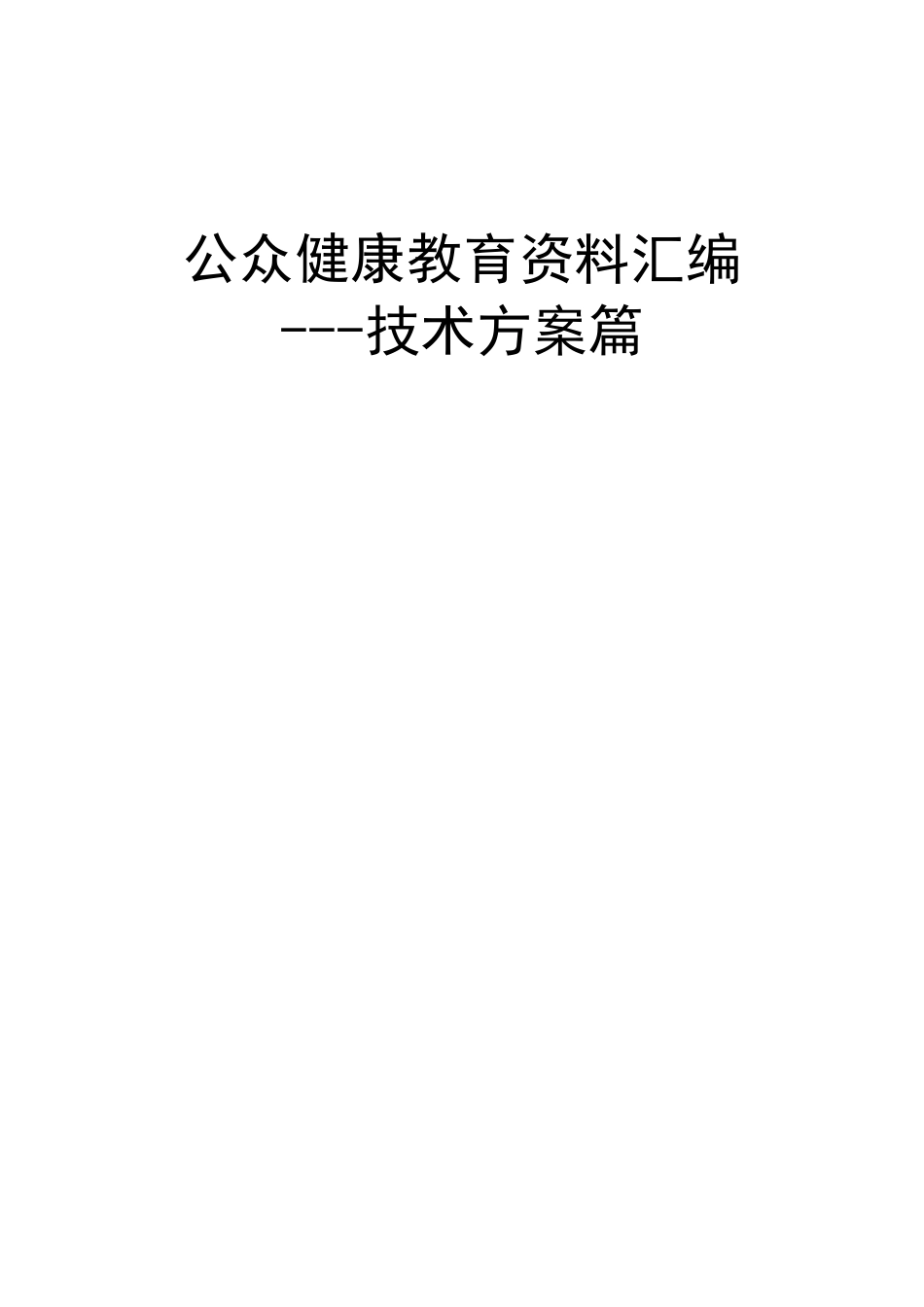 中国疾控中心公众健康教育资料技术方案汇编0608_第1页