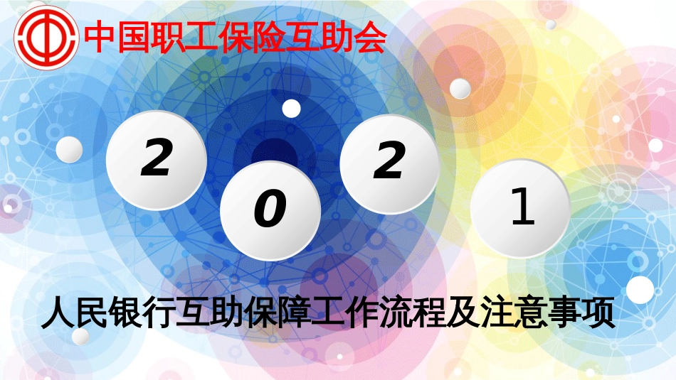 人民银行互助保障工作流程及注意事项_第1页