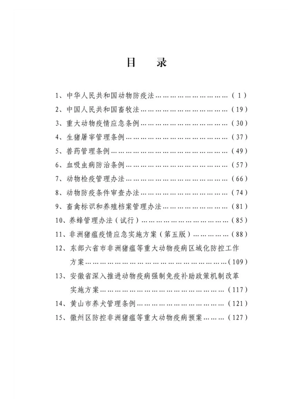 畜牧兽医法律法规政策汇编_第2页