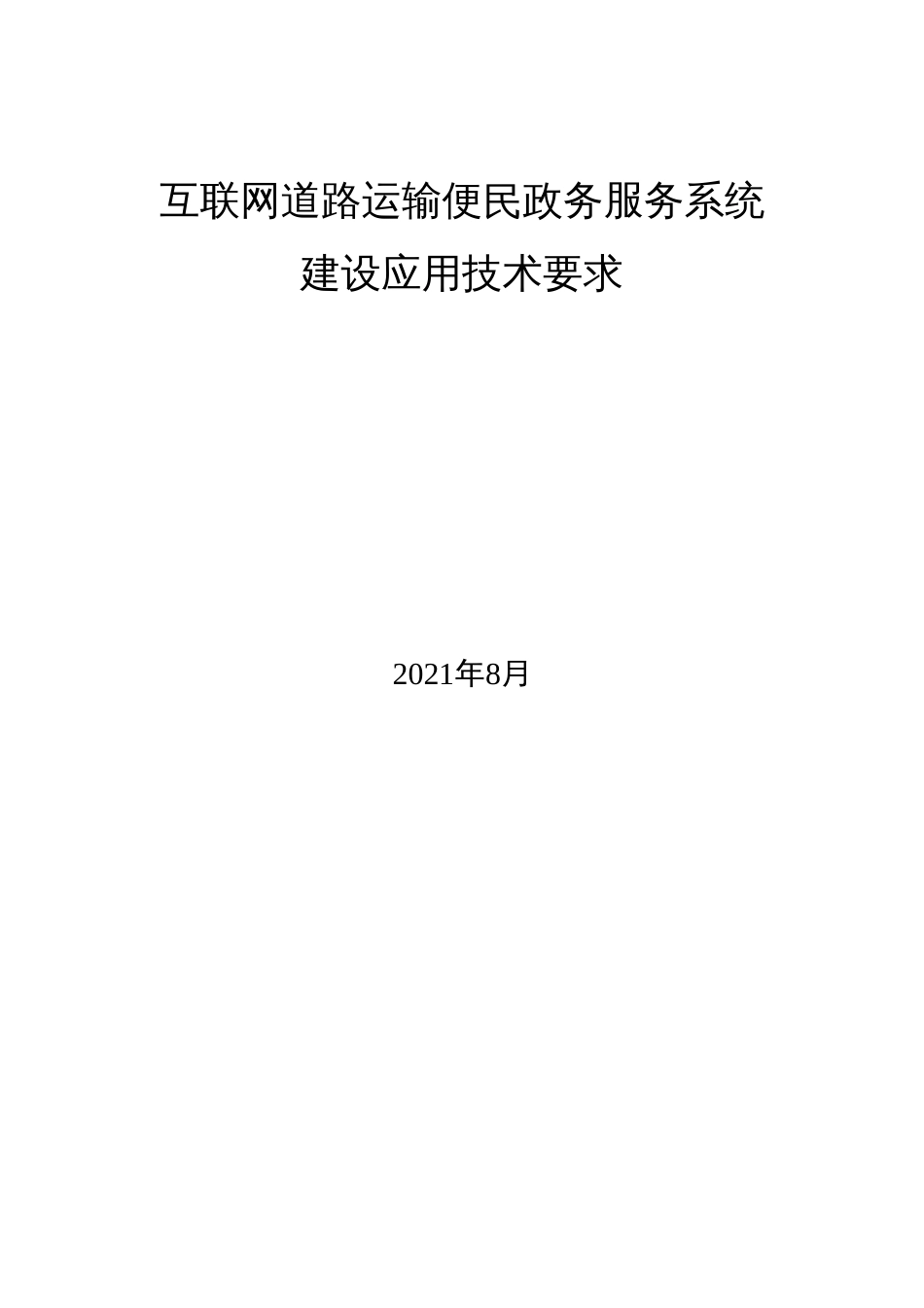 互联网道路运输便民政务服务系统建设应用技术要求_第1页