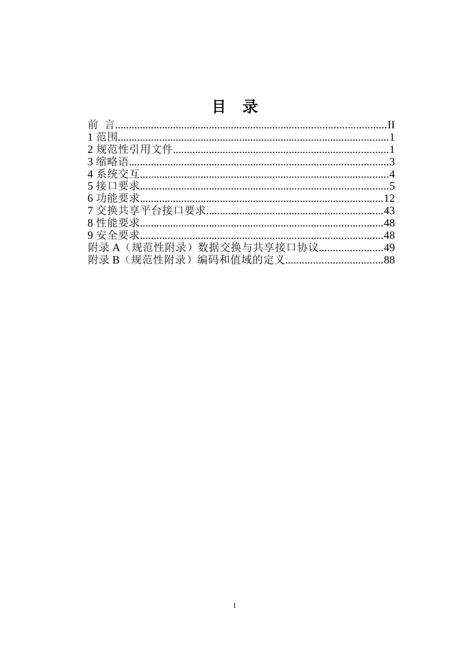 互联网道路运输便民政务服务系统建设应用技术要求_第2页