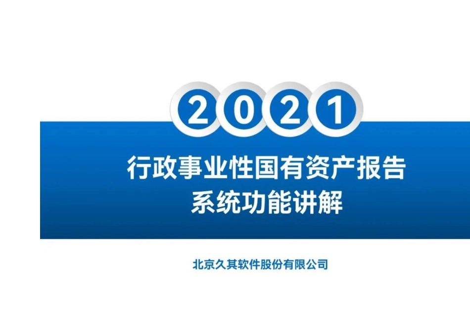 2021年行政事业性国有资产年报功能讲解（图解）_第3页