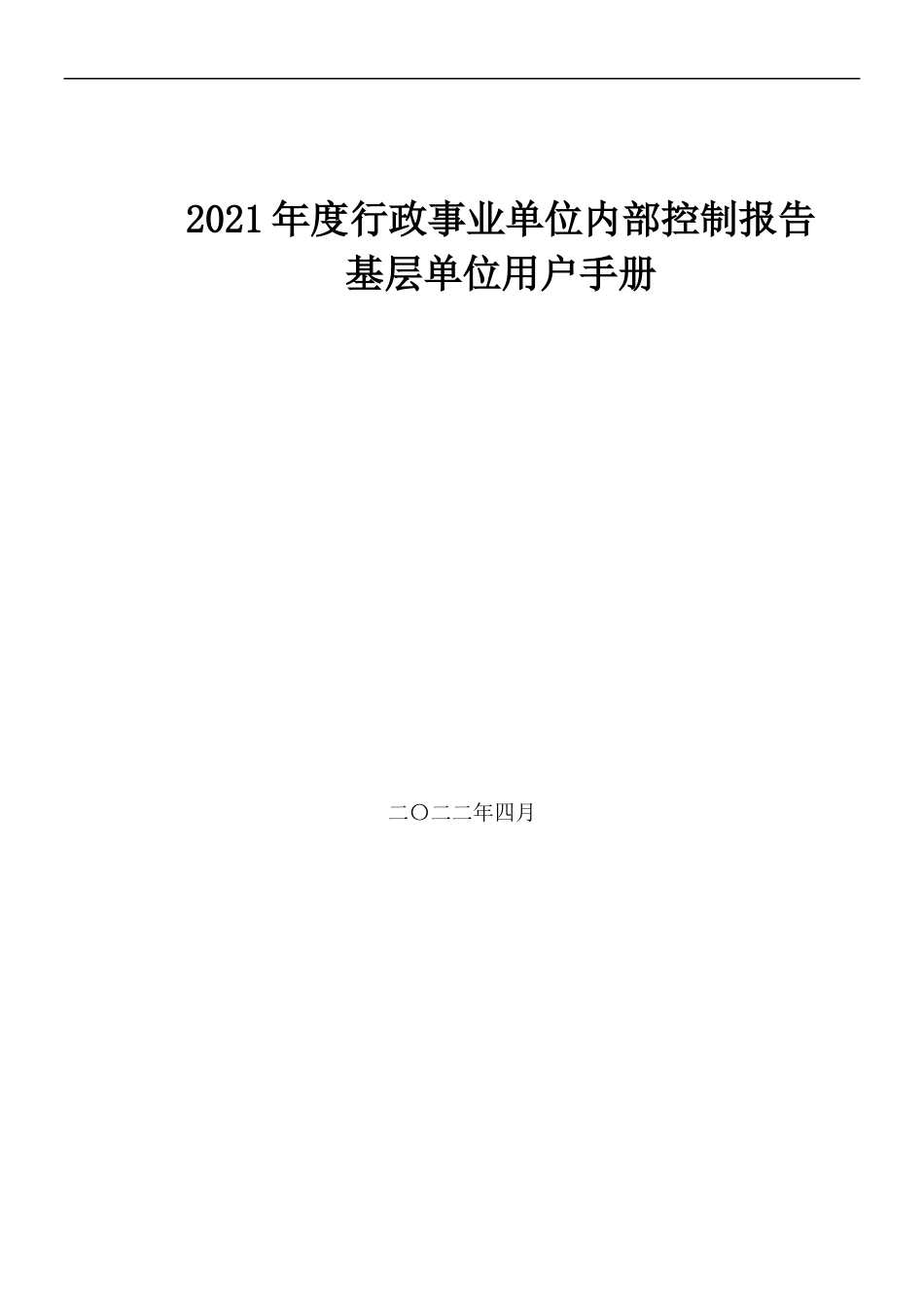 2021年度行政事业单位内部控制报告填报软件用户手册_基层单位_第1页