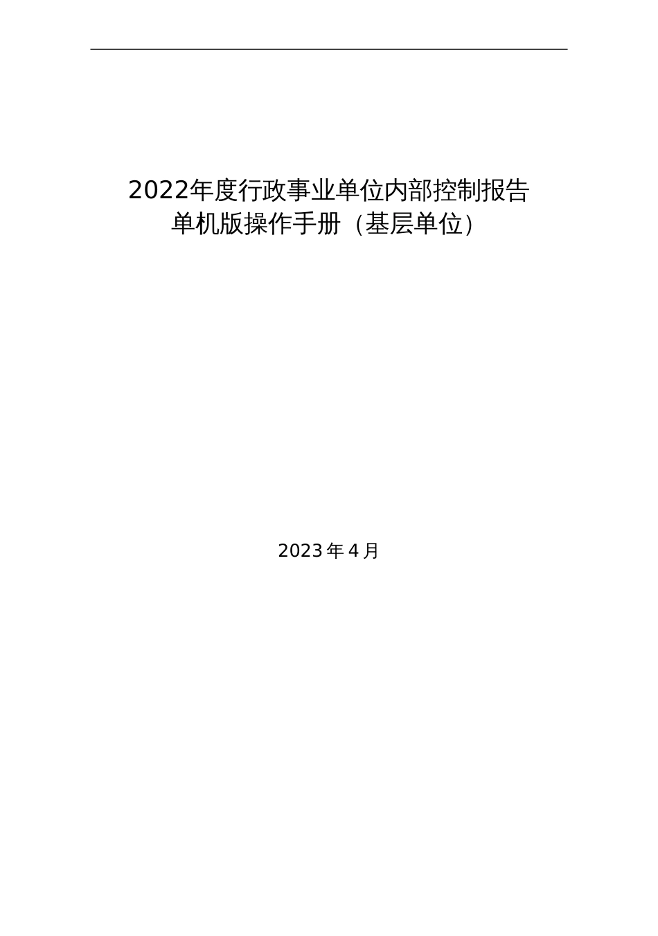 2022年度行政事业单位内部控制报告单机版操作手册（基层单位）_第1页